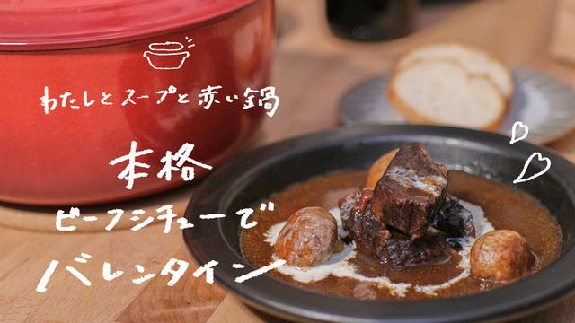 本格ビーフシチューでバレンタイン