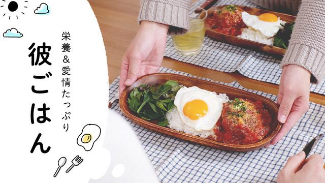 栄養&愛情たっぷり 彼ごはん