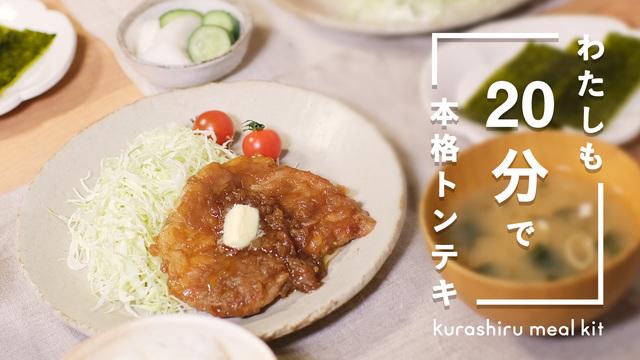 わたしも20分で本格トンテキ