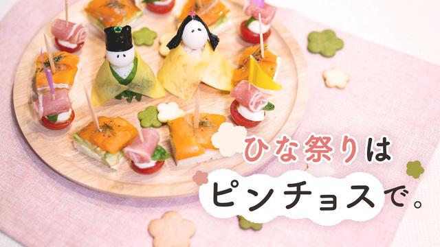 ひな祭りはピンチョスで。