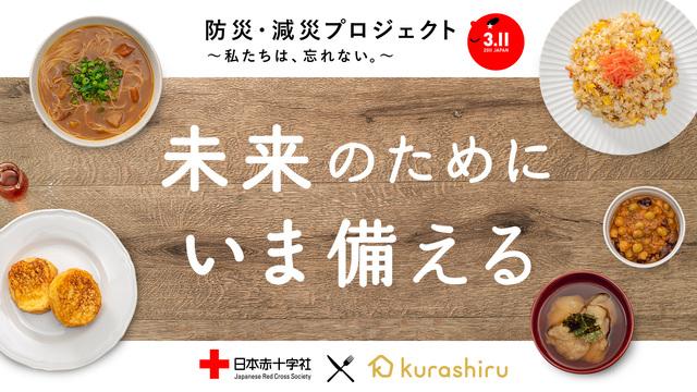 防災・減災プロジェクト〜私たちは、忘れない。〜未来のためにいま備える