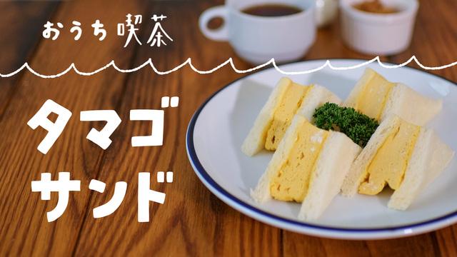おうち喫茶「タマゴサンド」