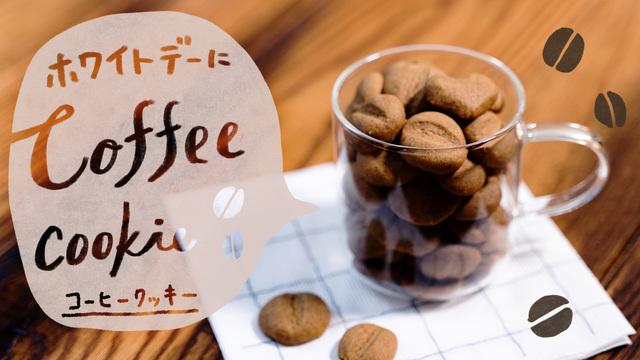 ホワイトデーにコーヒークッキー
