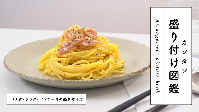 カンタン盛り付け図鑑