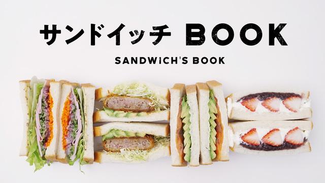 サンドイッチBOOK