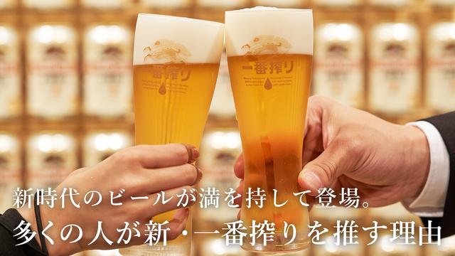 新時代のビールが満を持して登場。多くの人が新・一番搾りを推す理由