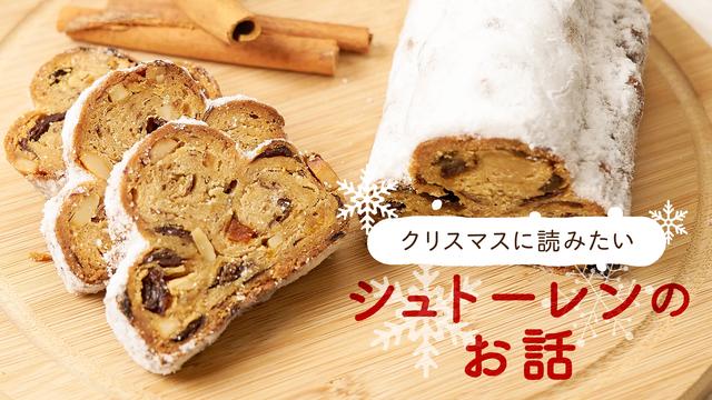 クリスマスに読みたい シュトーレンのお話