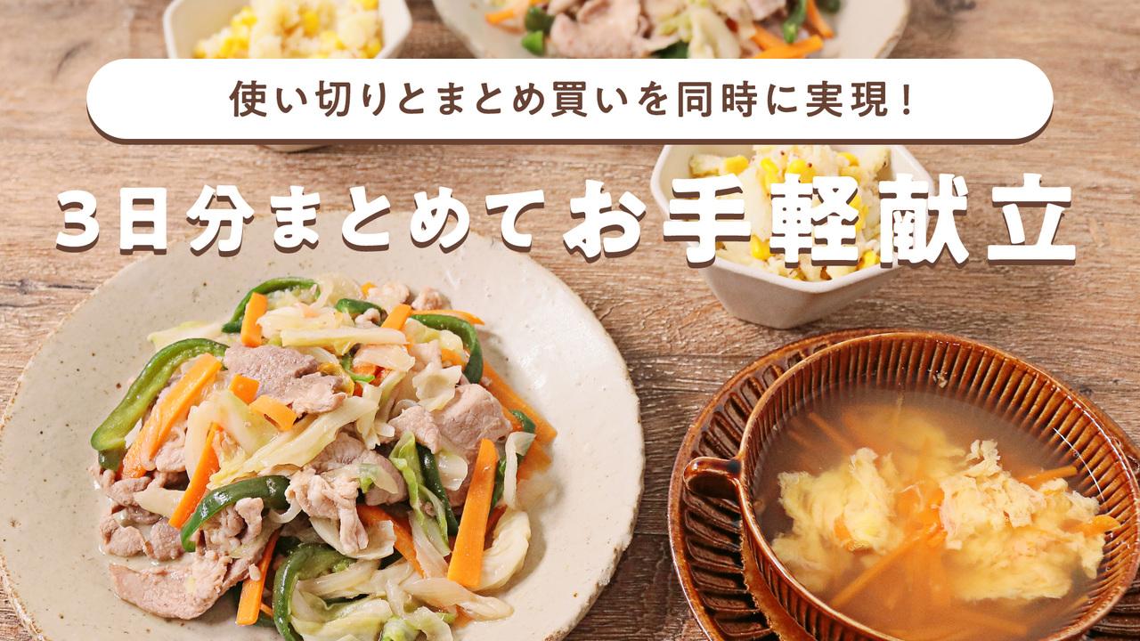 3日分まとめてお手軽献立 料理レシピ動画サービスのクラシル