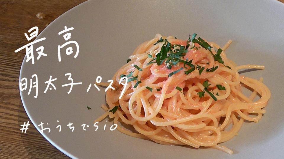 おうちでsio 最高明太子パスタ クラシル