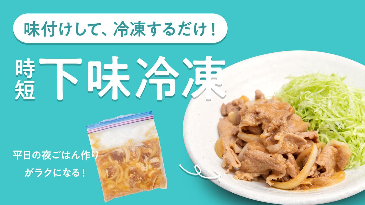 味付けして 冷凍するだけ 時短 下味冷凍 料理レシピ動画サービスのクラシル
