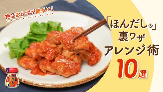 絶品おかずが簡単に！「ほんだし®︎」裏ワザアレンジ術10選