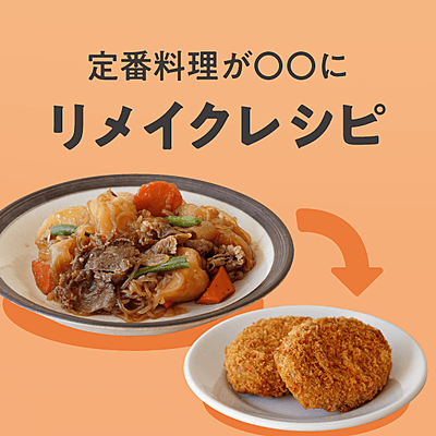 あの定番料理が〇〇に リメイクレシピ おすすめの31選を紹介
