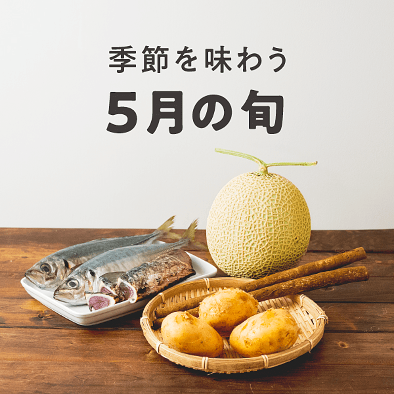 季節を味わう 5月の旬 おすすめの30選を紹介 クラシル