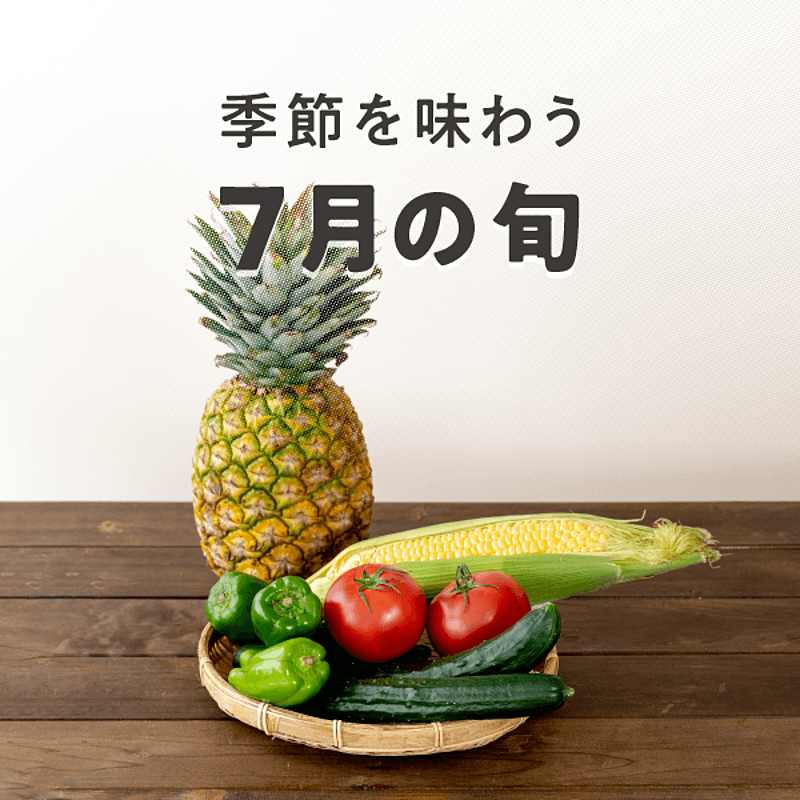 季節を味わう 7月の旬 おすすめの30選を紹介 クラシル