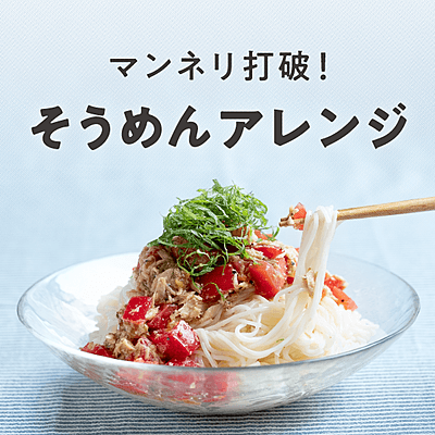 マンネリ打破！そうめんアレンジ おすすめの32選を紹介