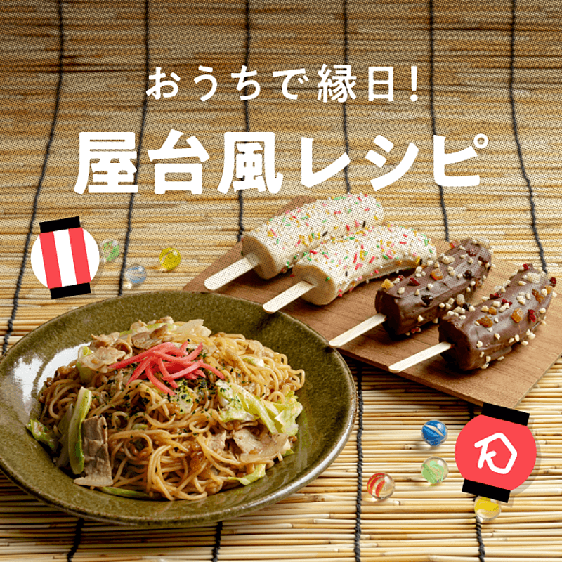 おうちで縁日 お祭り気分が味わえる屋台風レシピ おすすめの26選を紹介 クラシル