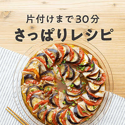 片付けまで30分 さっぱりレシピ おすすめの30選を紹介