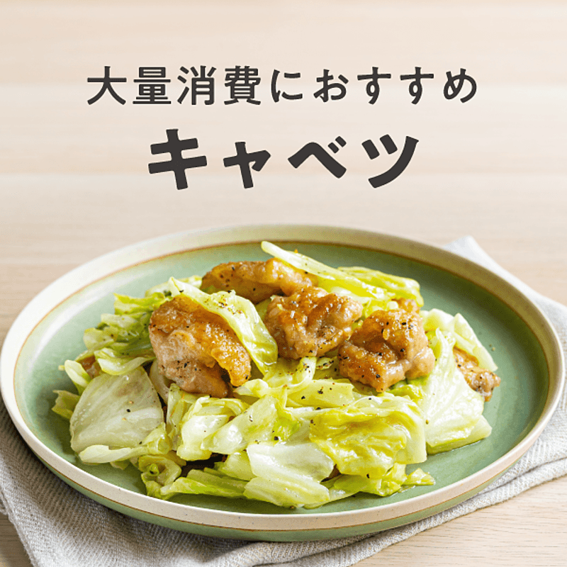 大量消費におすすめ キャベツレシピ おすすめの38選を紹介 クラシル