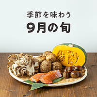 季節を味わう 9月の旬 おすすめの30選を紹介 クラシル