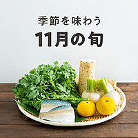 季節を味わう 11月の旬食材 おすすめの30選を紹介 クラシル