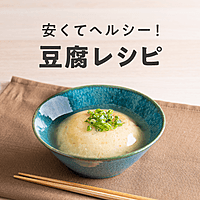 豆腐の10分100円おかず 230レシピ カラダにやさしい!