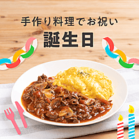 手作り料理でお祝い 誕生日レシピ おすすめの30選を紹介 クラシル