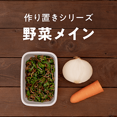 副菜にも！野菜メインの作り置き おすすめの30選を紹介