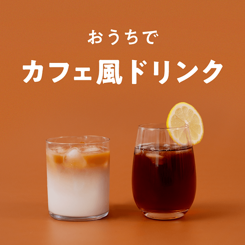 おうちで味わう カフェ風ドリンク おすすめの35選を紹介(4ページ目) クラシル