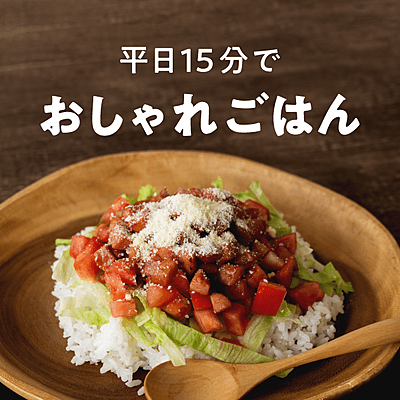 平日15分以内でつくれるおしゃれごはん おすすめの36選を紹介 クラシル