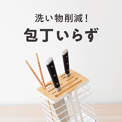 洗い物削減！包丁いらず おすすめの29選を紹介