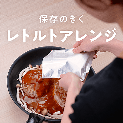 保存の効くレトルトアレンジ おすすめの29選を紹介
