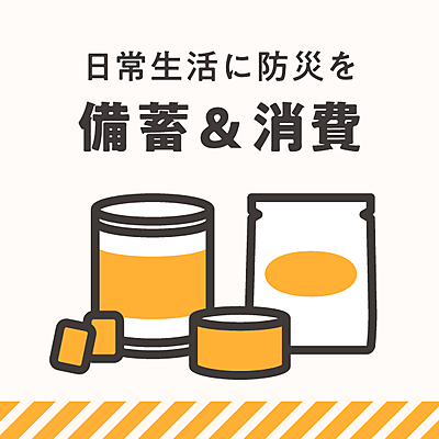 日常生活に防災を 備蓄消費レシピ おすすめの40選を紹介