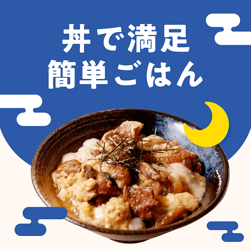 丼で満足 簡単ごはん おすすめの選を紹介 クラシル