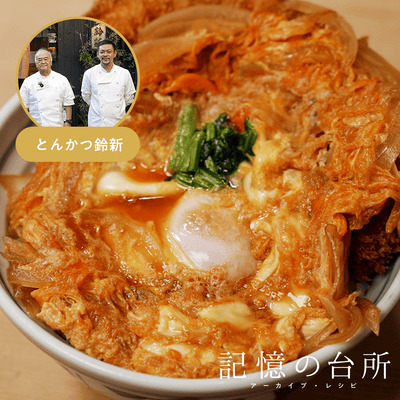 【とんかつ鈴新】元祖かけかつ丼