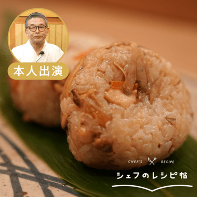 【入江シェフ】かしわ飯