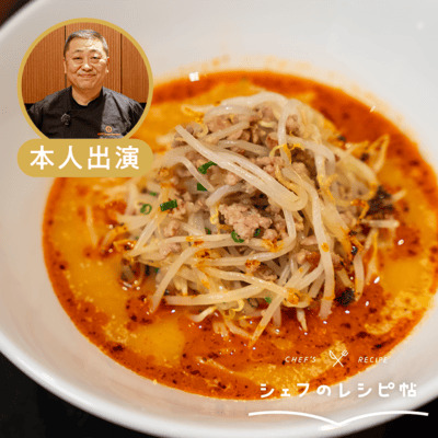 【菰田シェフ】冷やし担々麺