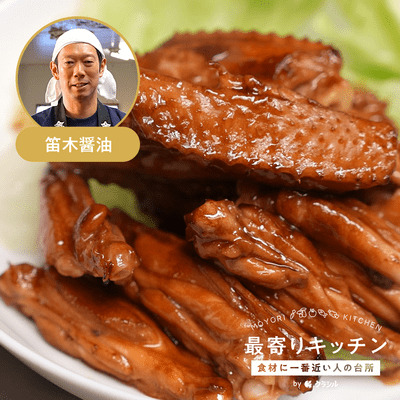 【笛木醤油】手羽中のバター醤油焼き