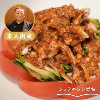 【菰田シェフ】棒々鶏