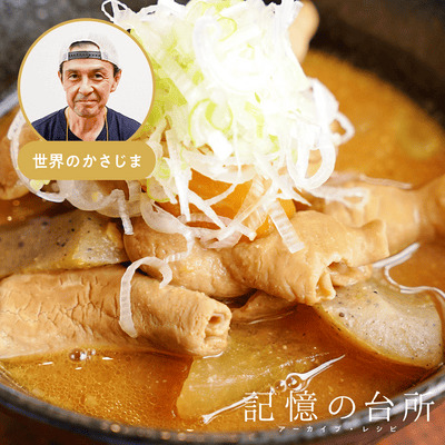 【世界のかさじま】もつ煮込み