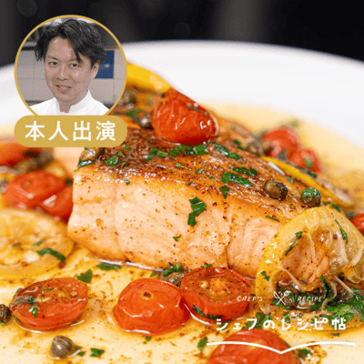 【後藤シェフ】サーモンのムニエル＆ポワレ