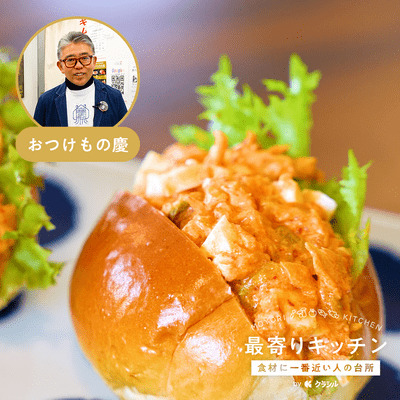 【おつけもの慶】白菜キムチのタルタルサンド