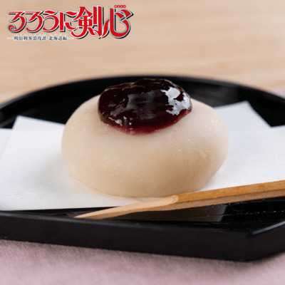 『るろうに剣心―明治剣客浪漫譚・北海道編―』はしかぷ餅