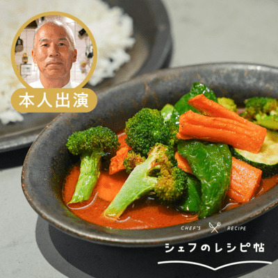 【伊藤シェフ】夏野菜の煮浸しカレー