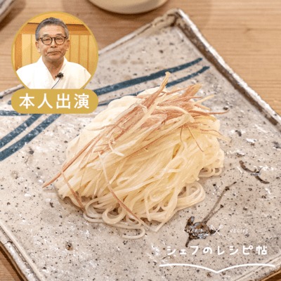 【入江シェフ】そうめん
