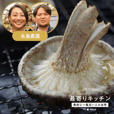 【永島農園】しいたけの片面焼き