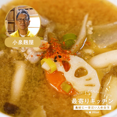 【小泉麹屋】豚汁