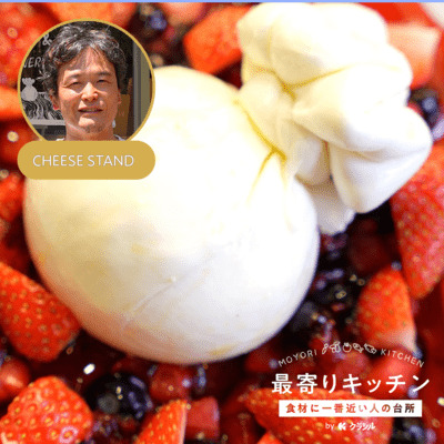 【CHEESE STAND】色々ベリーとブッラータチーズ