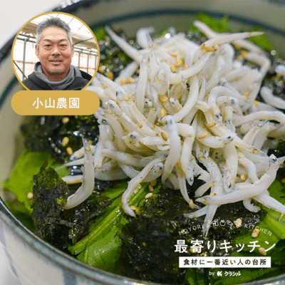 【小山農園】小松菜丼
