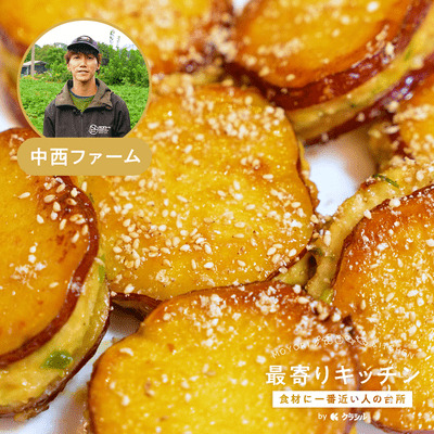 【中西ファーム】サツマイモのはさみ焼き