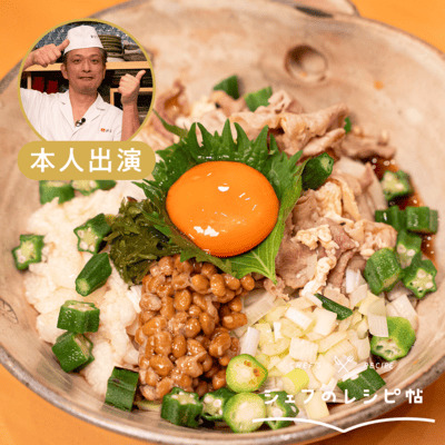 【村田シェフ】スタミナねばねばうどん